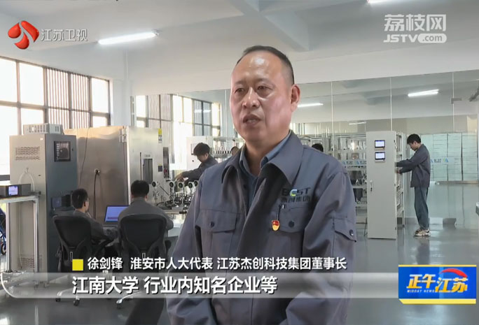 江蘇衛(wèi)視盛贊江蘇杰創(chuàng)科技集團(tuán)，創(chuàng)新賦能提升產(chǎn)業(yè)實(shí)力，構(gòu)筑行業(yè)發(fā)展新標(biāo)桿。
